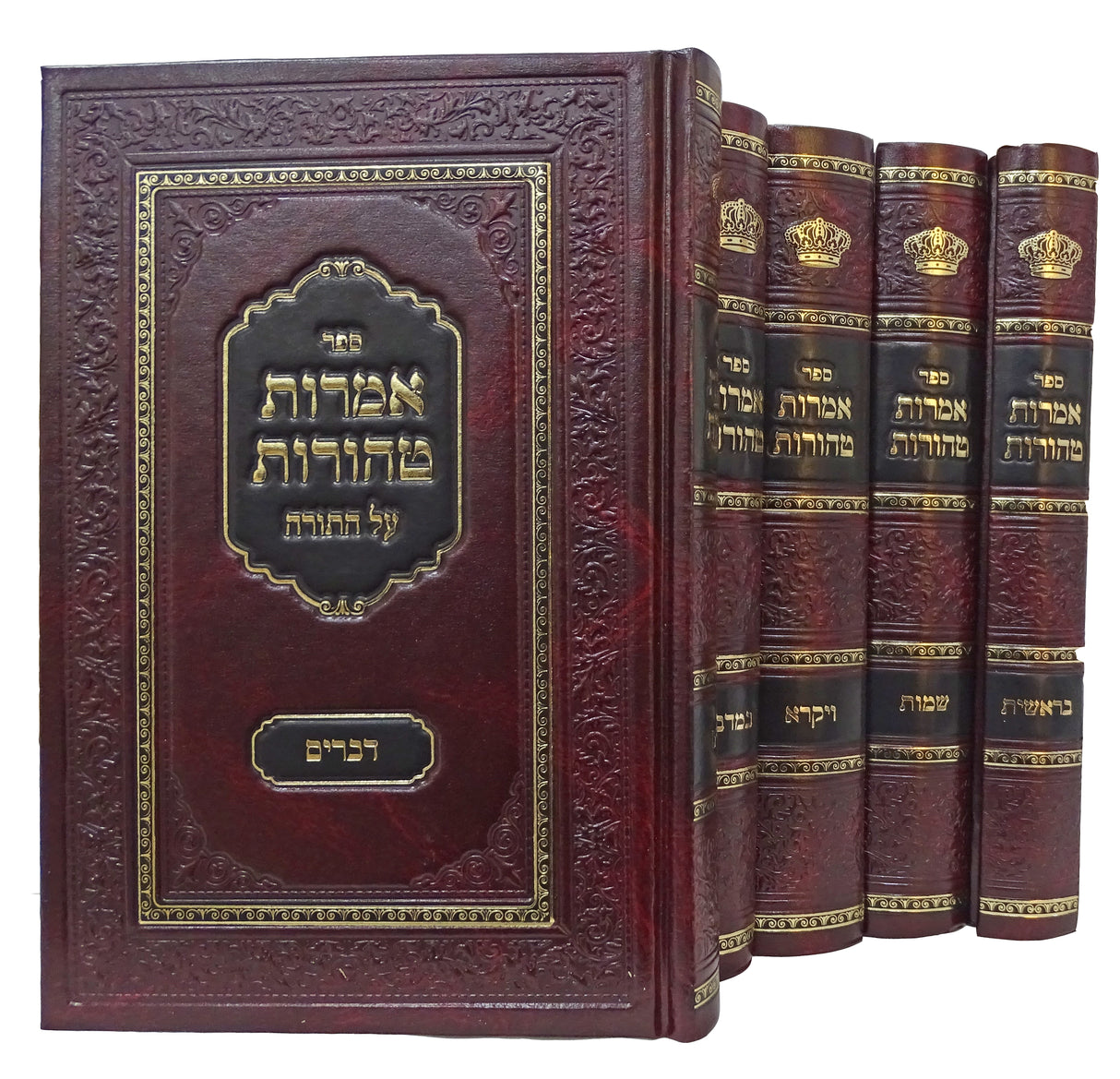 אמרות טהורות ראחמסטריווקא על התורה ה' כרכים 24 ס"מ