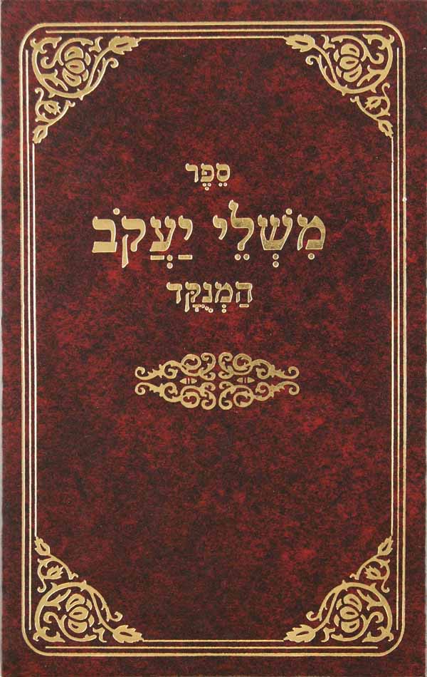 משלי יעקב מנוקד