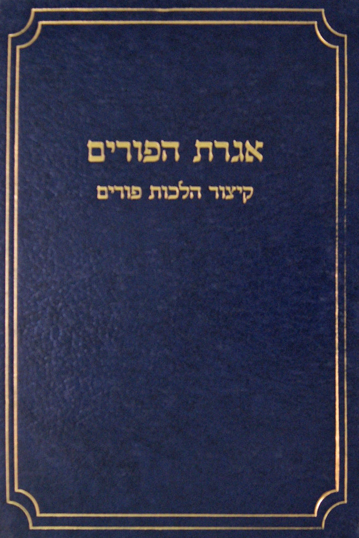 אגרת הפורים - קיצור הלכות פורים