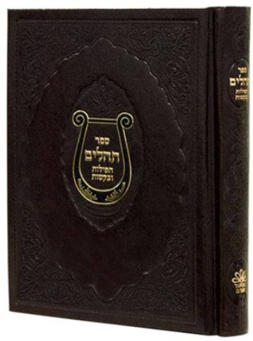 תהלים תפילות ובקשות - כפתור ופרח