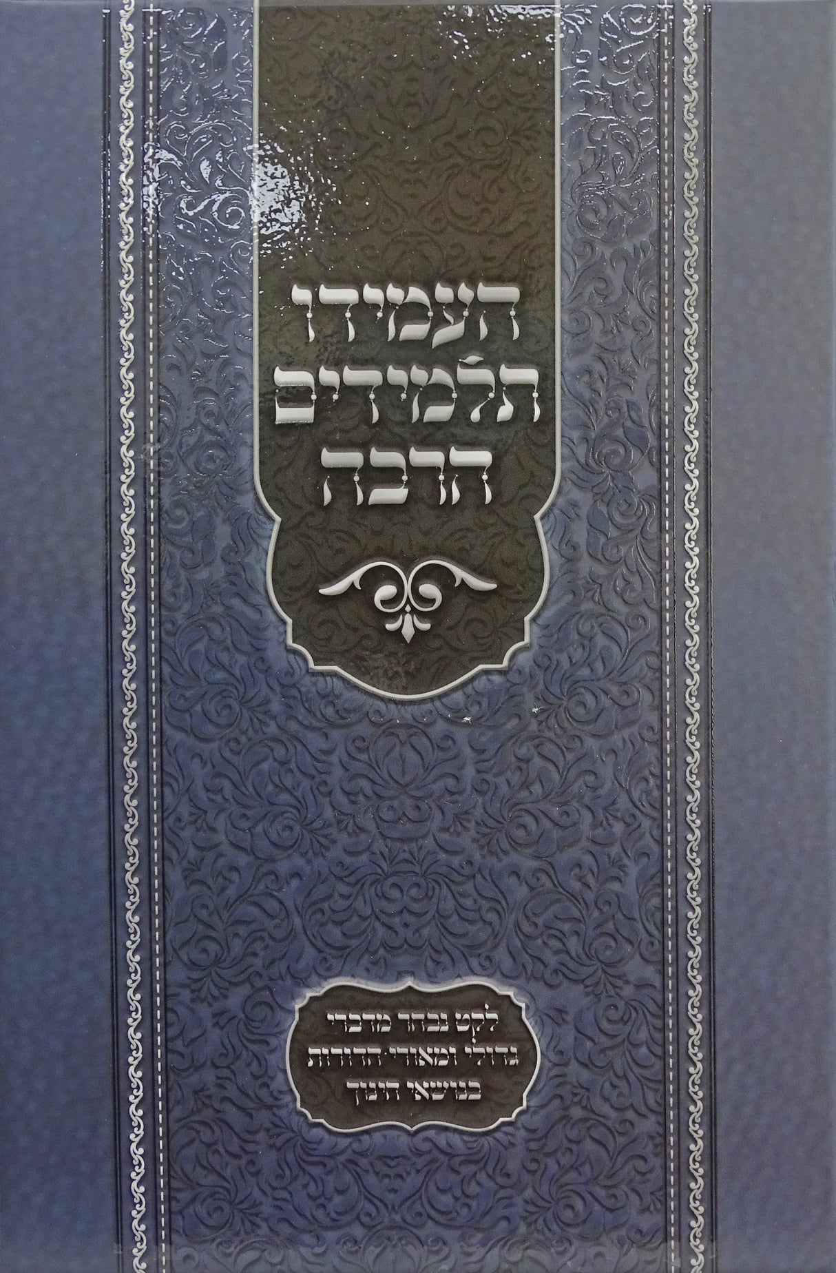 העמידו תלמידים הרבה