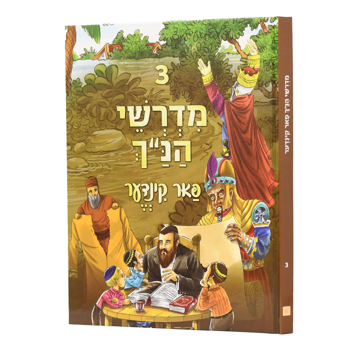 מדרשי הנ"ך פאר קינדער אידיש כרך ג חדש