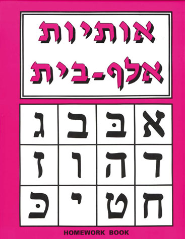 Feldheim: Aleph Beis Homework Book by Ruchie Geretz