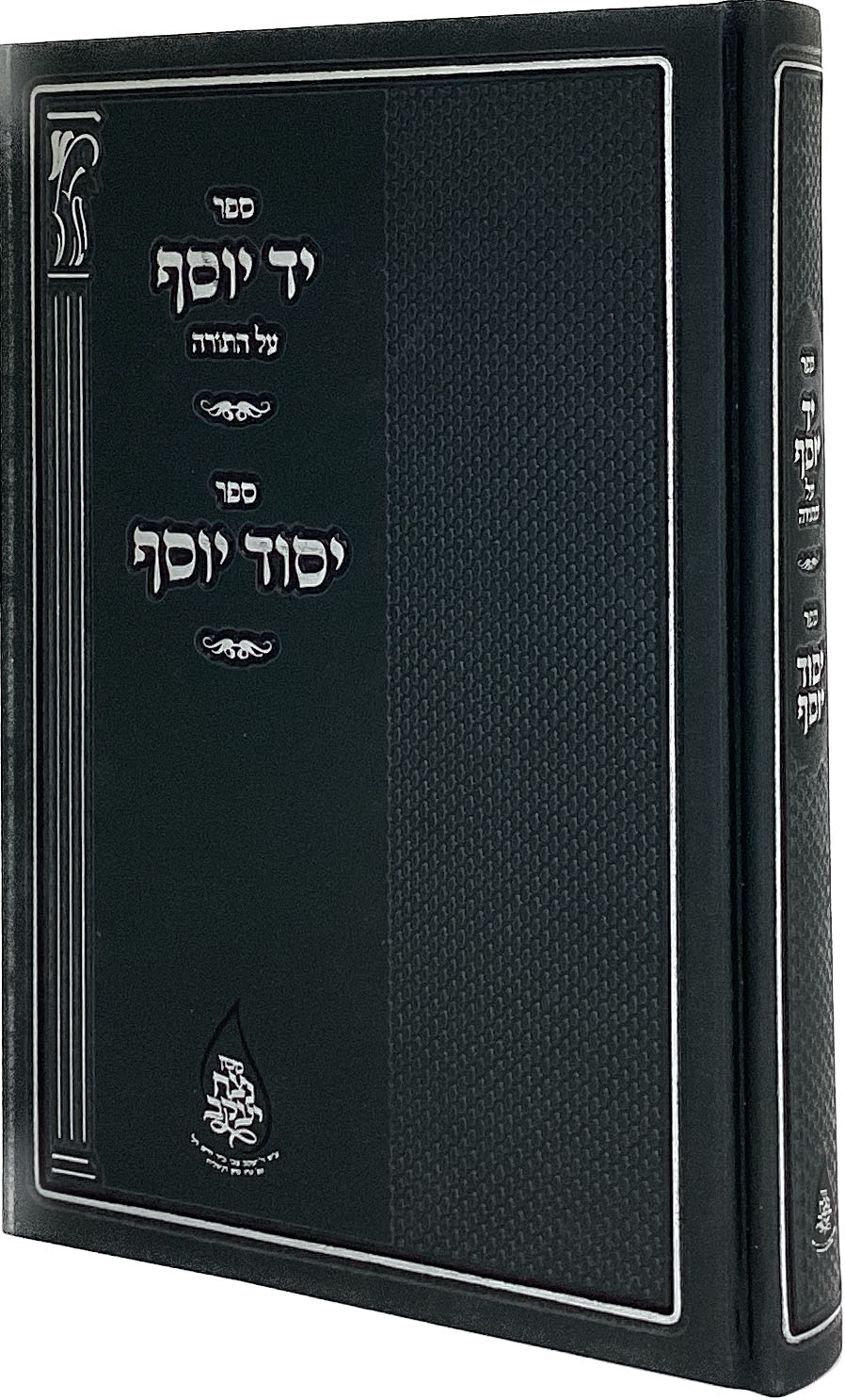 יד יוסף  עה"ת/יסוד יוסף