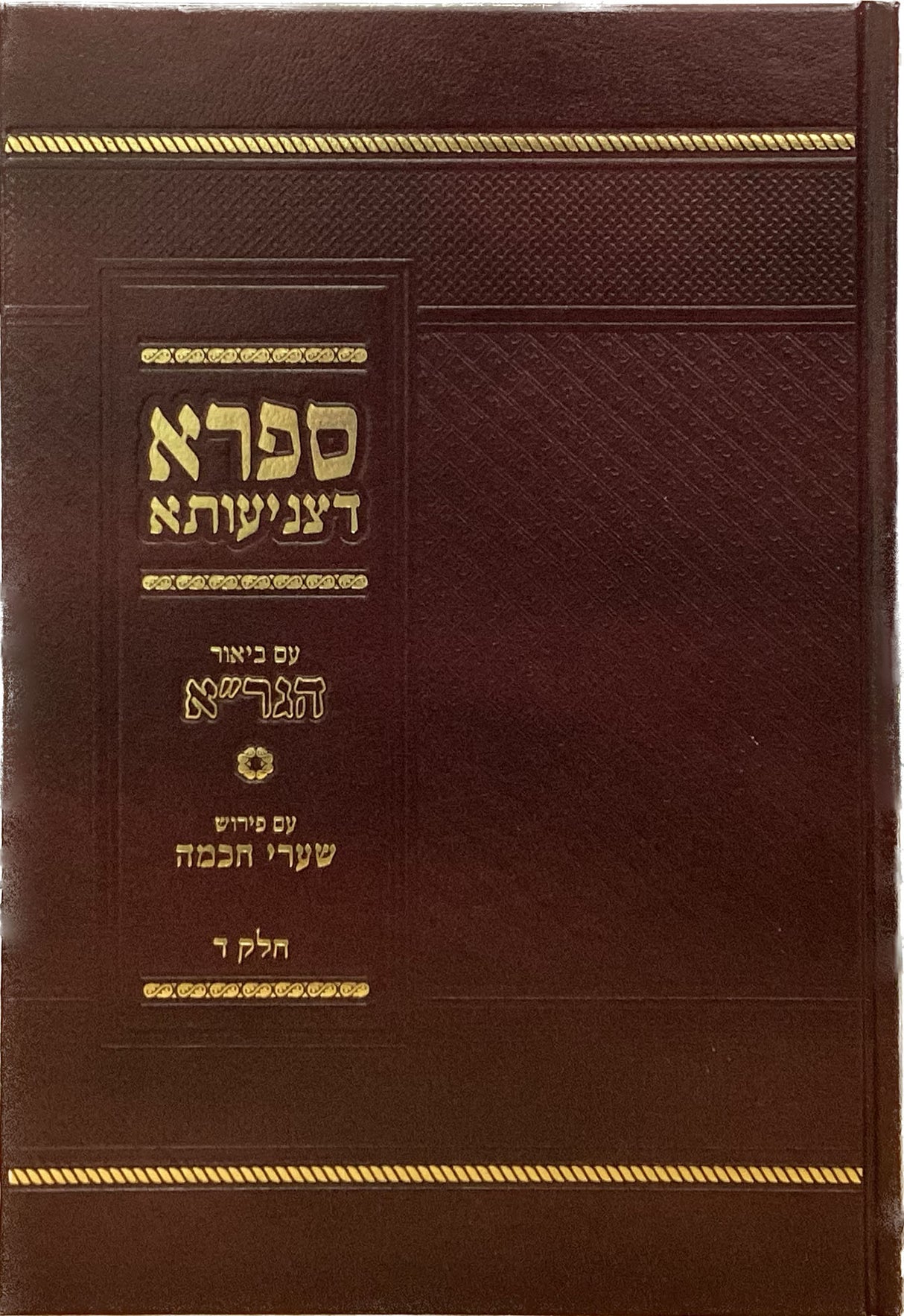 ספרא דצניעותא ע"ב הגר"א עם פירוש שערי חכמה חלק ד
