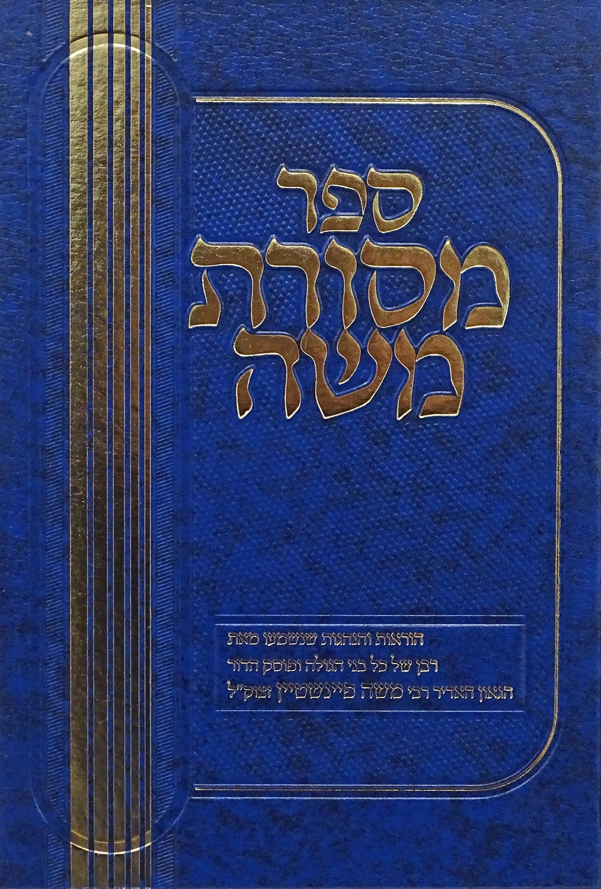 מסורת משה חלק ג - הוראות והנהגות ר' משה פיינשטיין