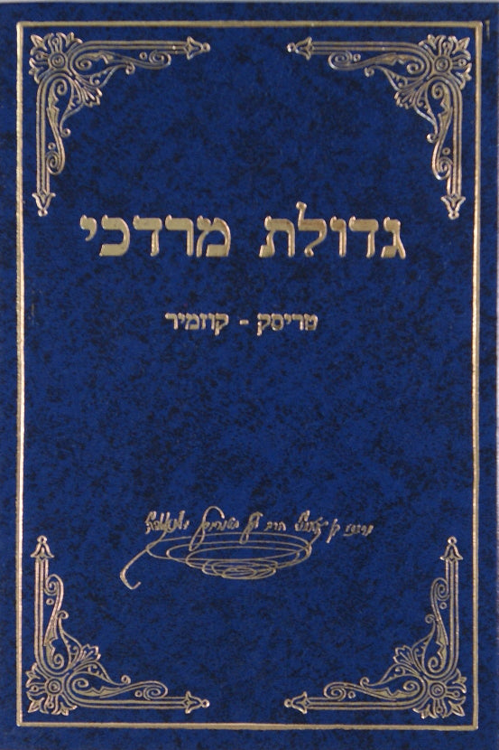 גדולת מרדכי - ר' מרדכי מקוזמיר בנו של המגיד מטריסק