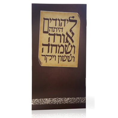 מגלת אסתר מאויירת עם ברכת המזון נוסח משולב - שמחונים