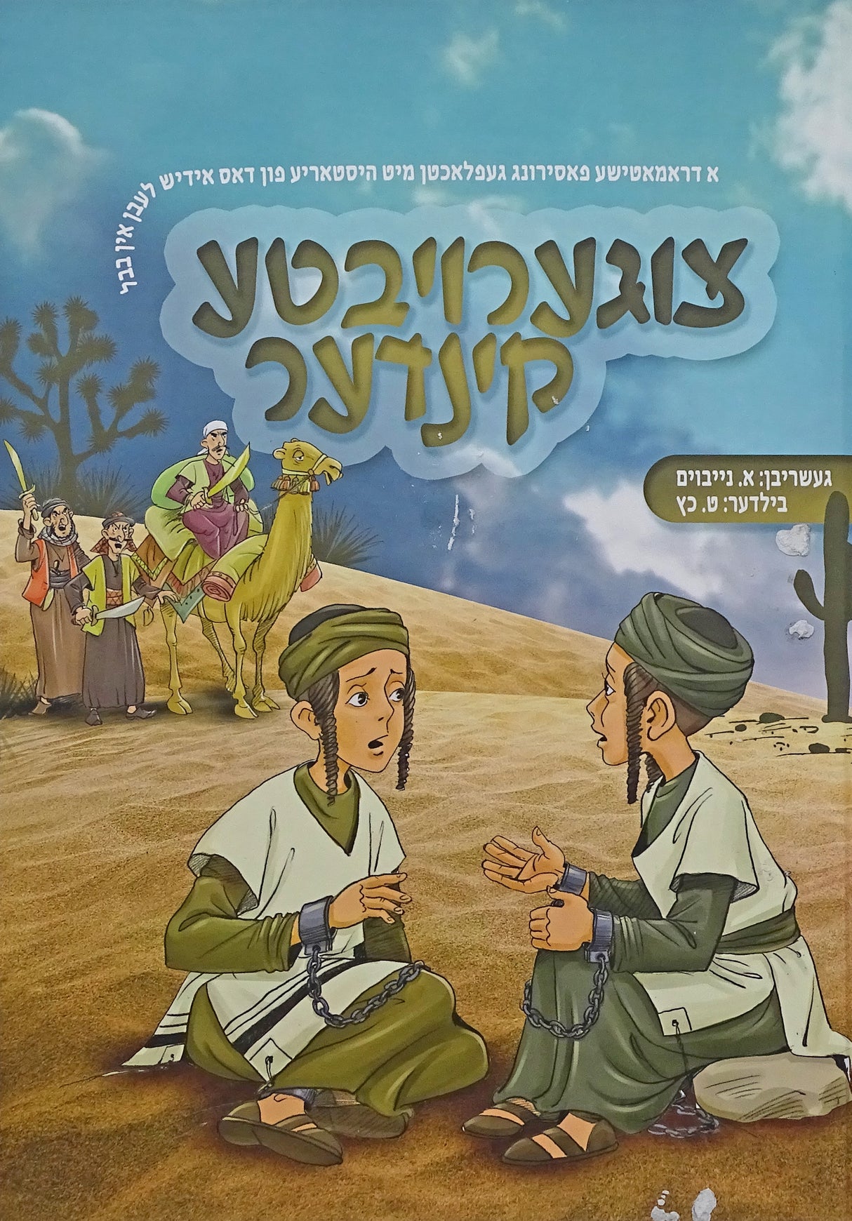 צוגערויבטע קינדער