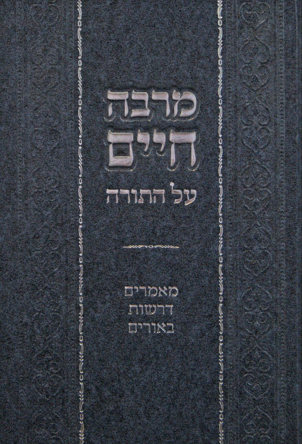 מרבה חיים על התורה - מאמרים דרשות באורים