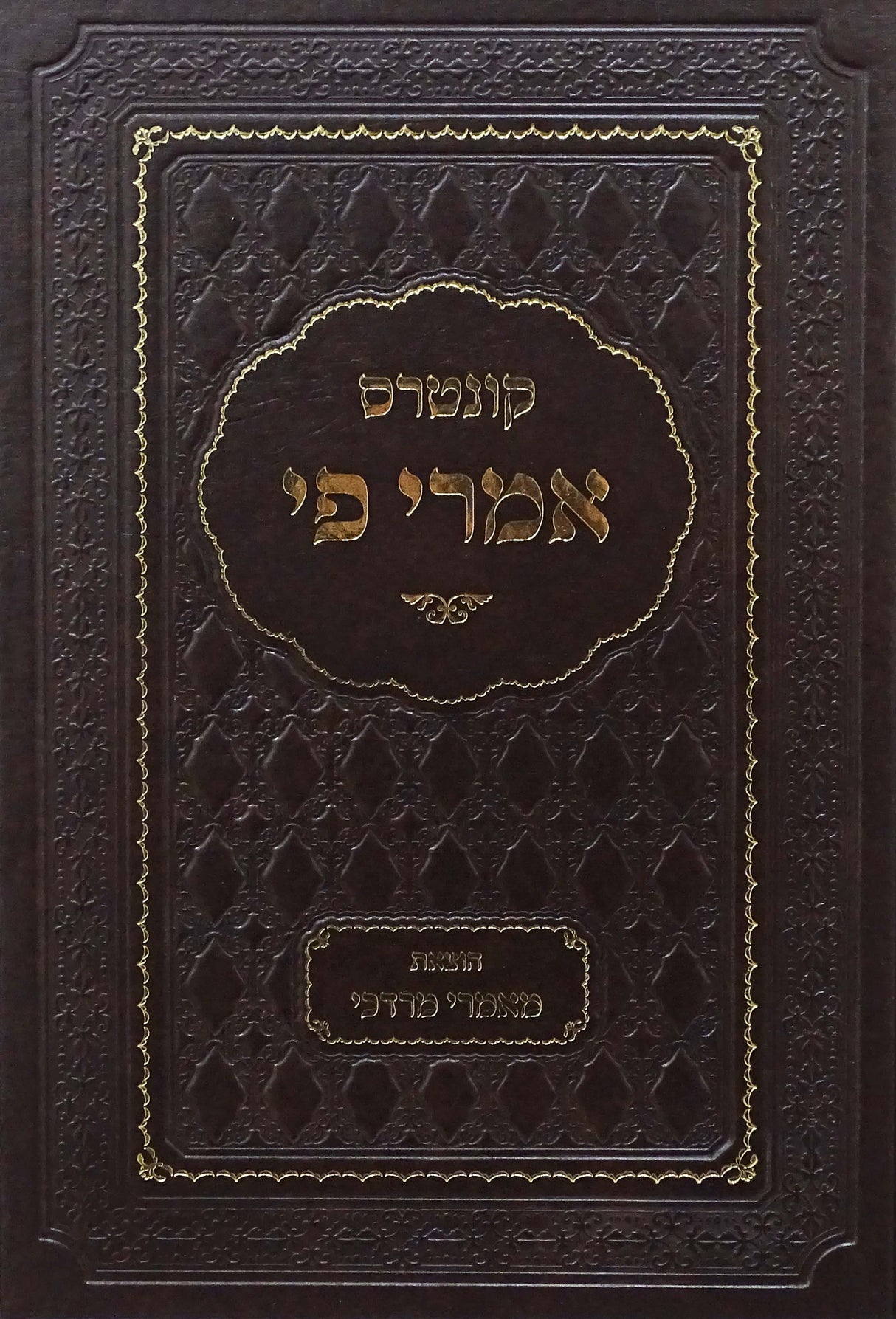 קונטרס אמרי פי - על התורה