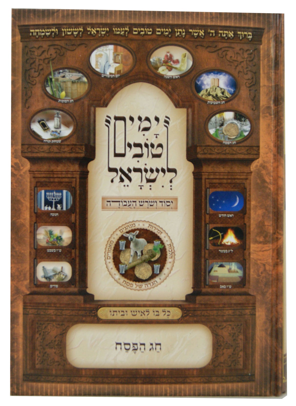 ימים טובים לישראל - יסוד ושרש העבודה - חג הפסח