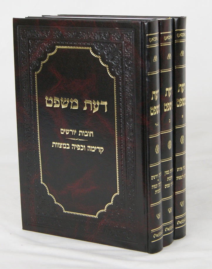 דעת משפט חושן משפט ג' כרכים