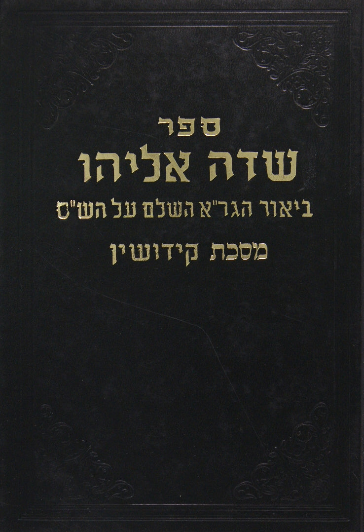 שדה אליהו כתובות חלק א ביאור הגר"א השלם על הש"ס