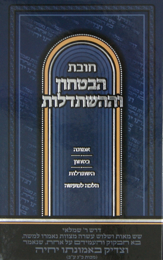 חובת הבטחון וההשתדלות