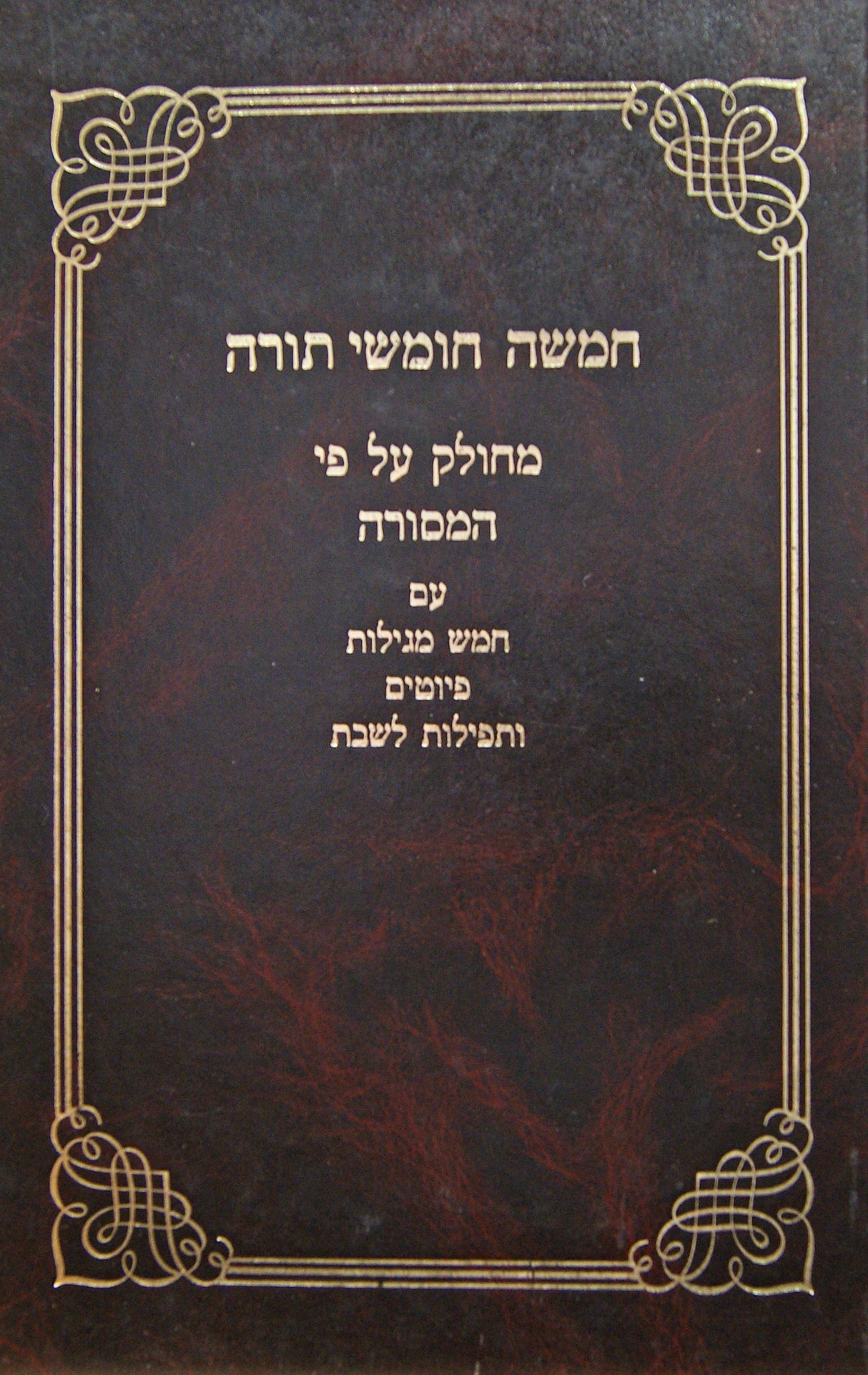 חומש רדלהיים ספרד עם פירוש המסורה