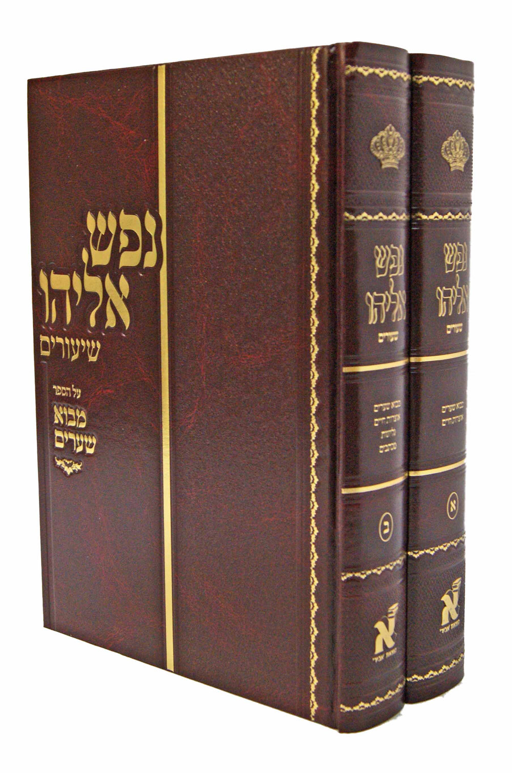 נפש אליהו שיעורים ב' כרכים - על הספר מבוא שערים – Lehmanns B2C