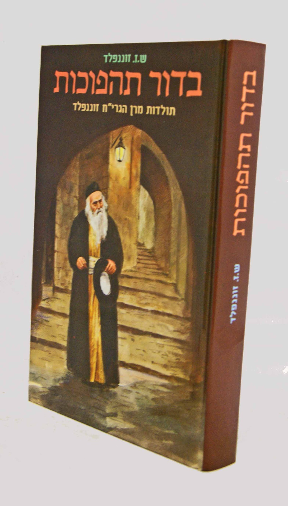 בדור תהפוכות - תולדות הגרי"ח זוננפלד