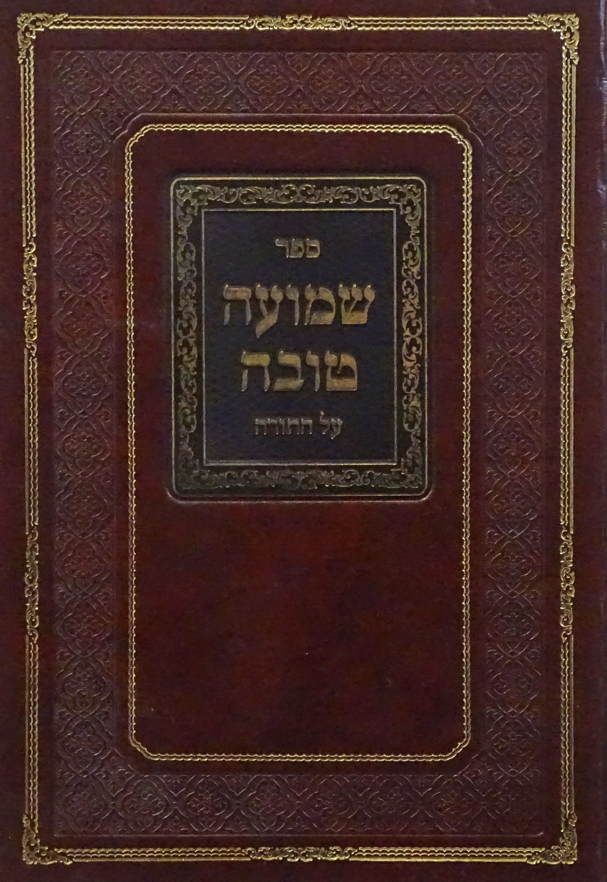 שמועה טובה-תורה בכרך אחד -הרב גפן