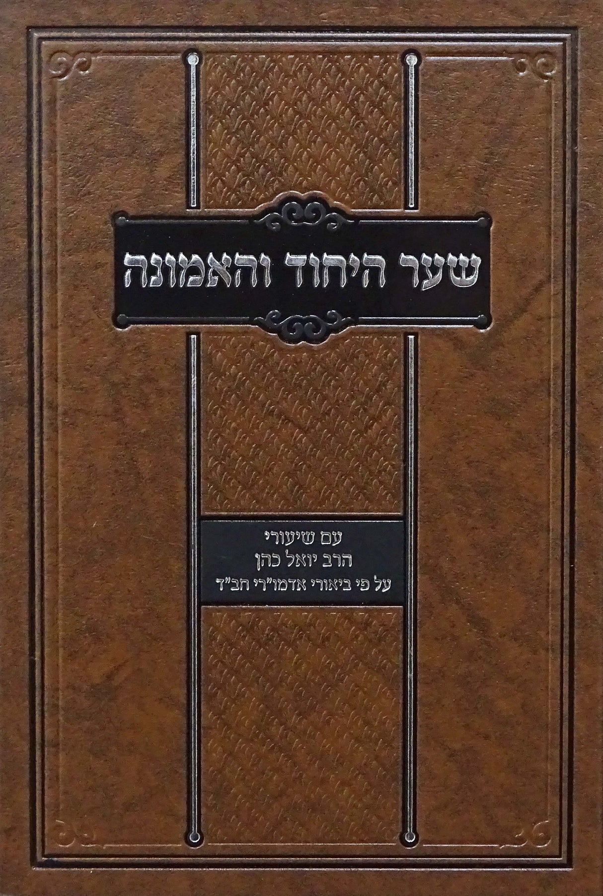 שער היחוד והאמונה על תניא מעינותיך