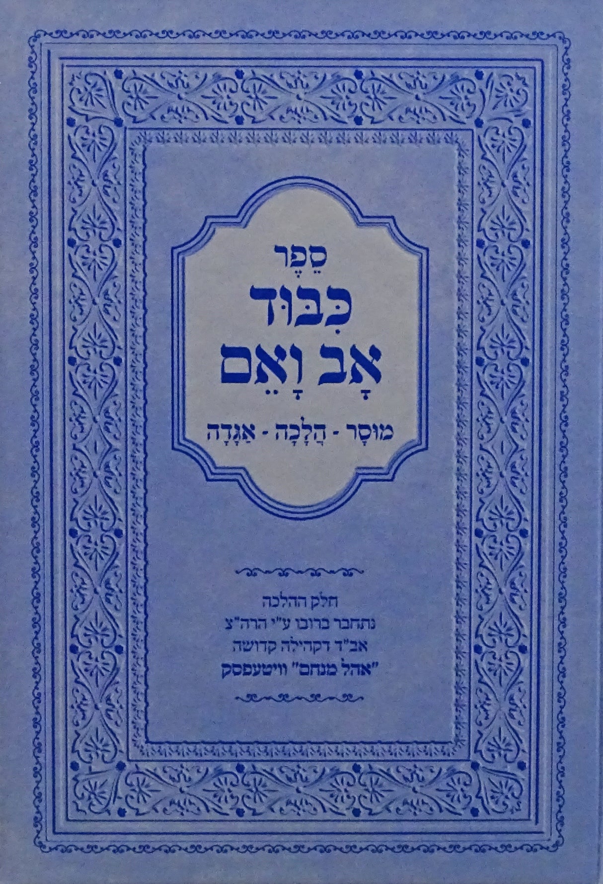 כבוד אב ואם - מוסר הלכה אגדה