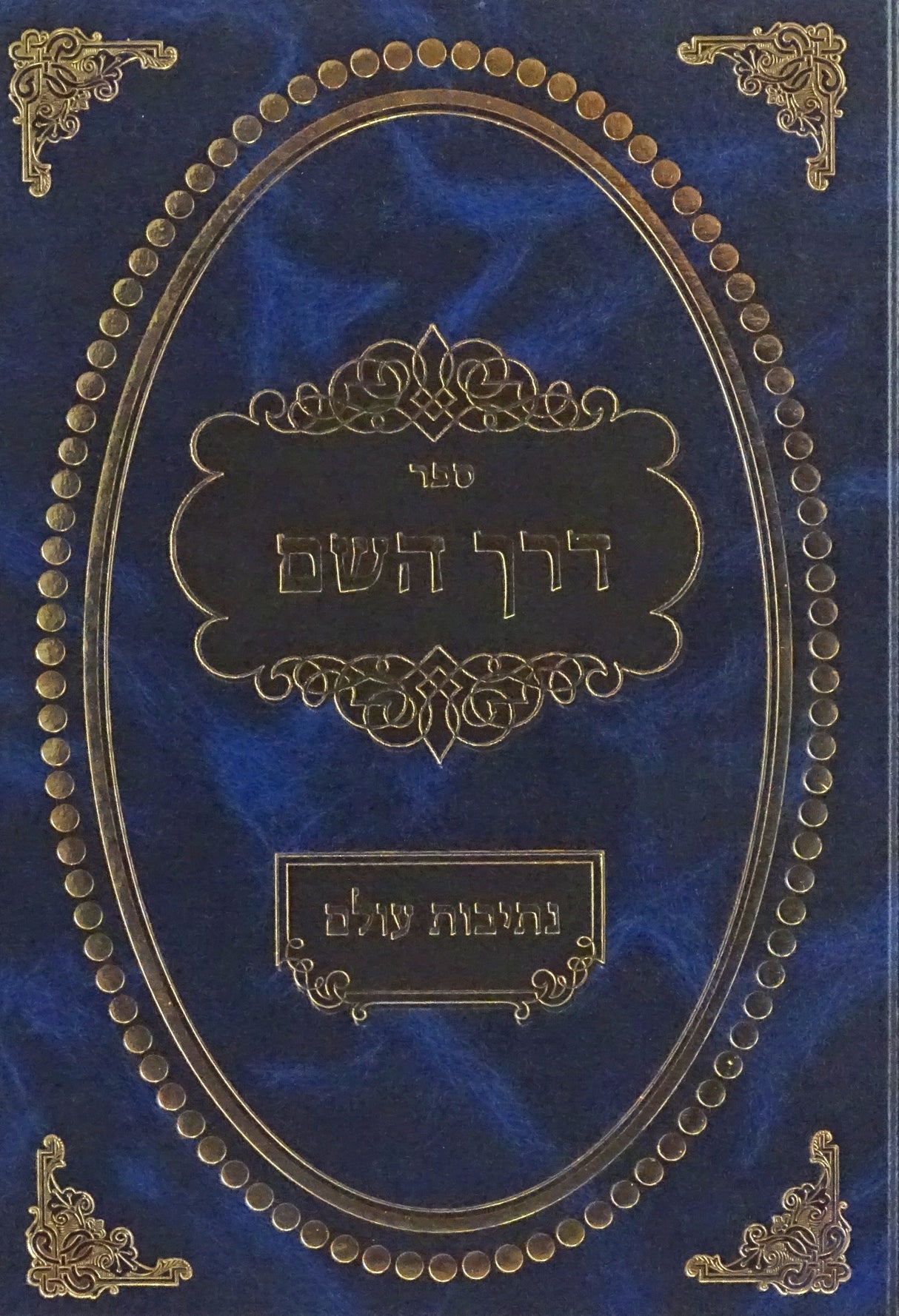 דרך השם עם פירוש נתיבות עולם