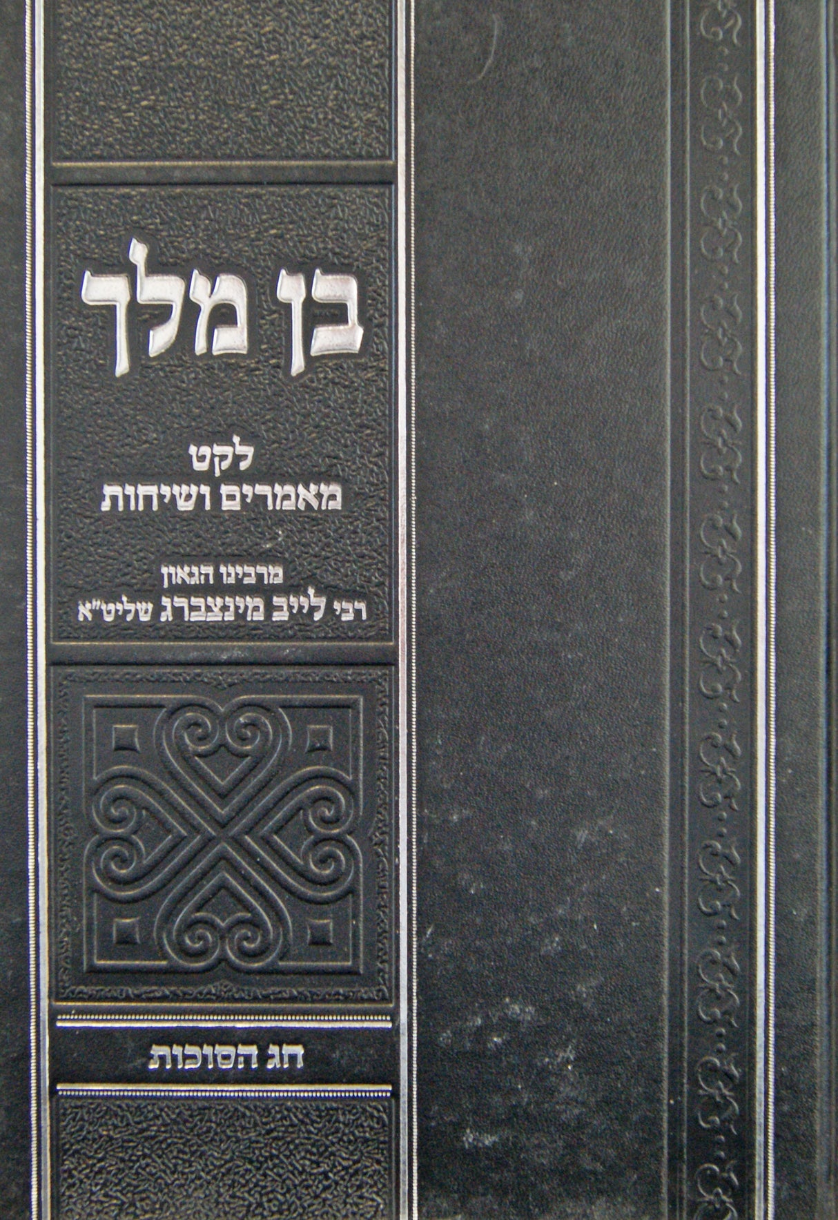 בן מלך - לקט מאמרים ושיחות-חג הסוכות