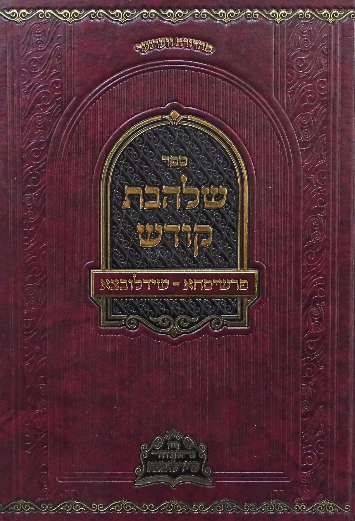 שלהבת קודש
