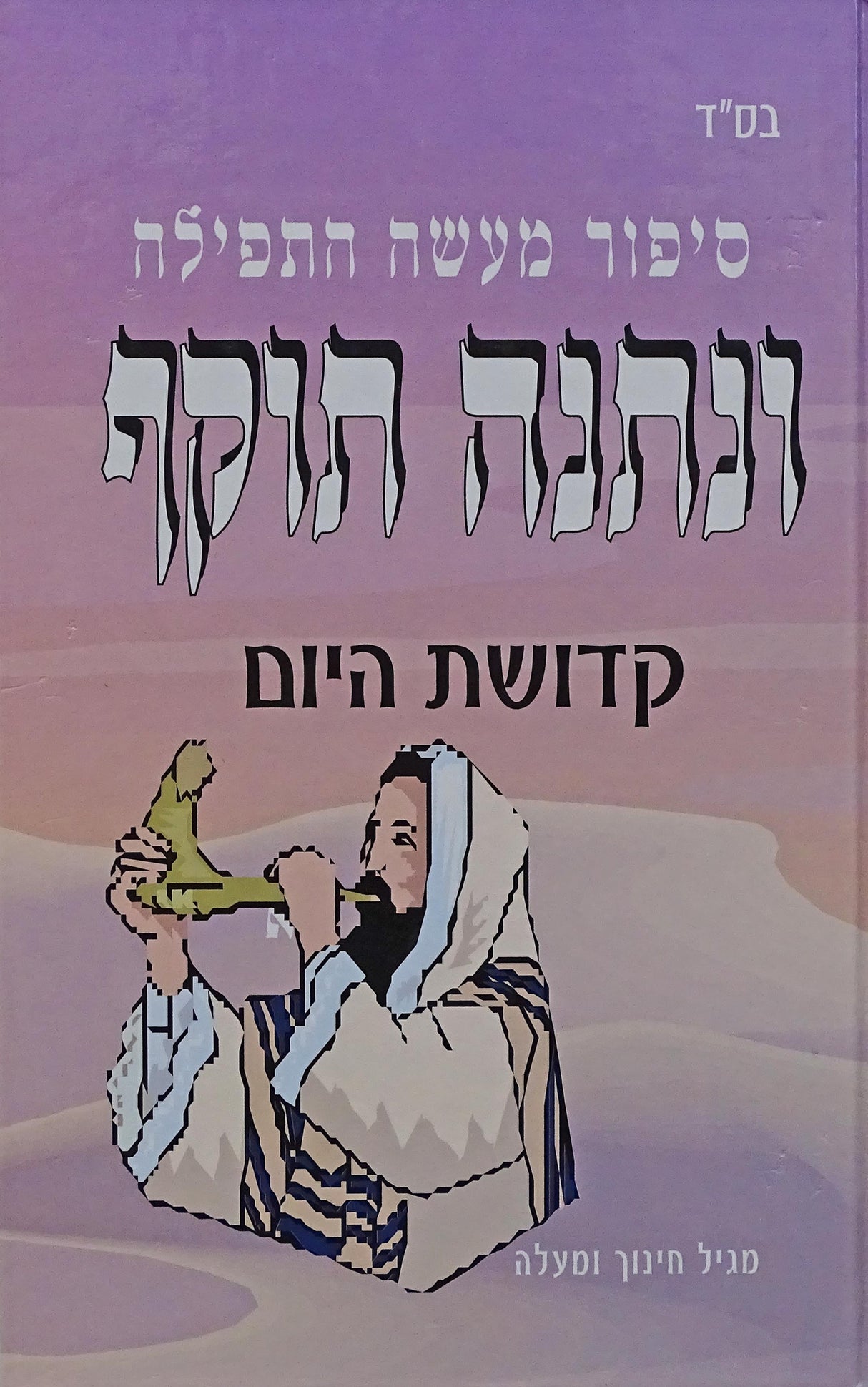 ונתנה תוקף - סיפור מעשה התפילה