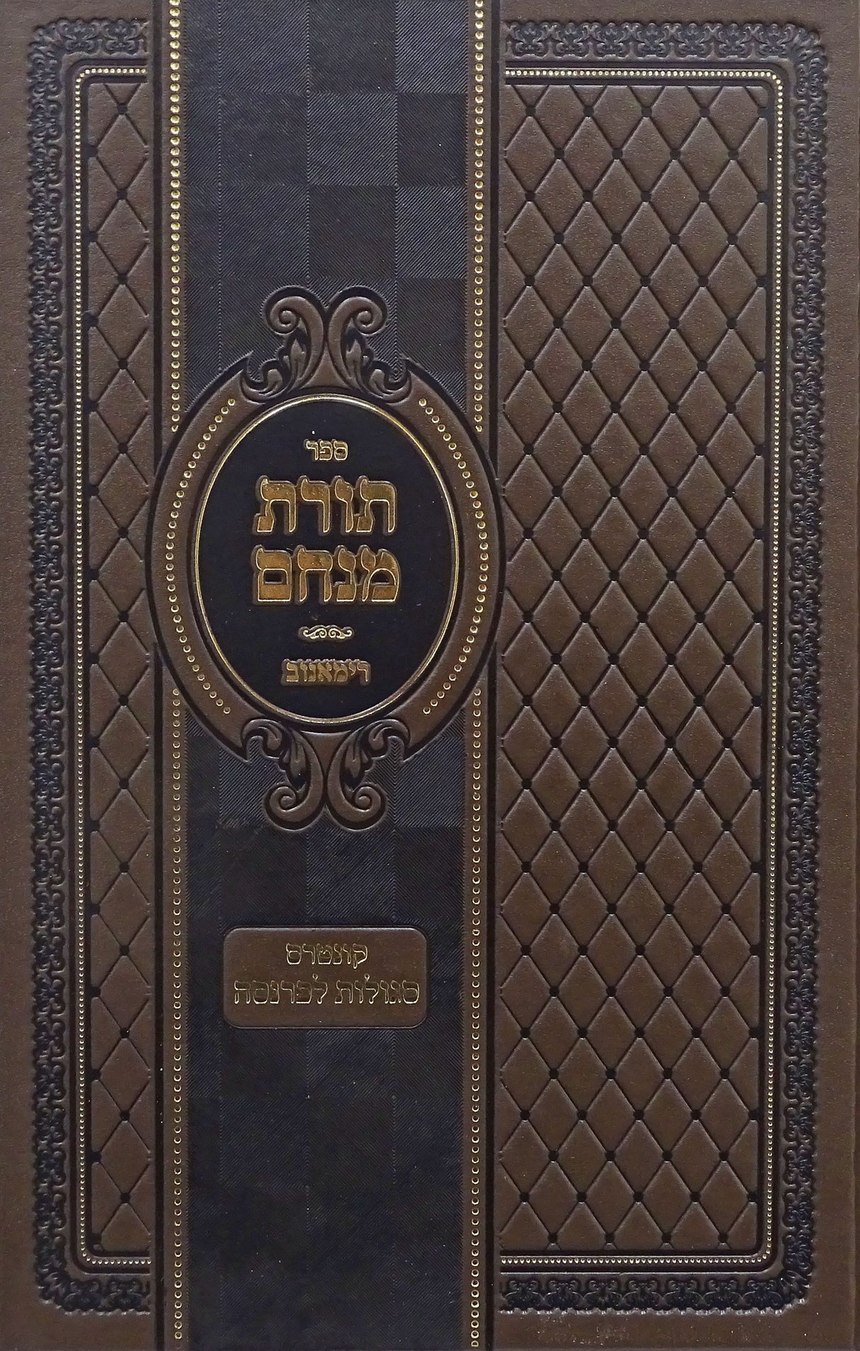 תורת מנחם על התורה - רימאנוב