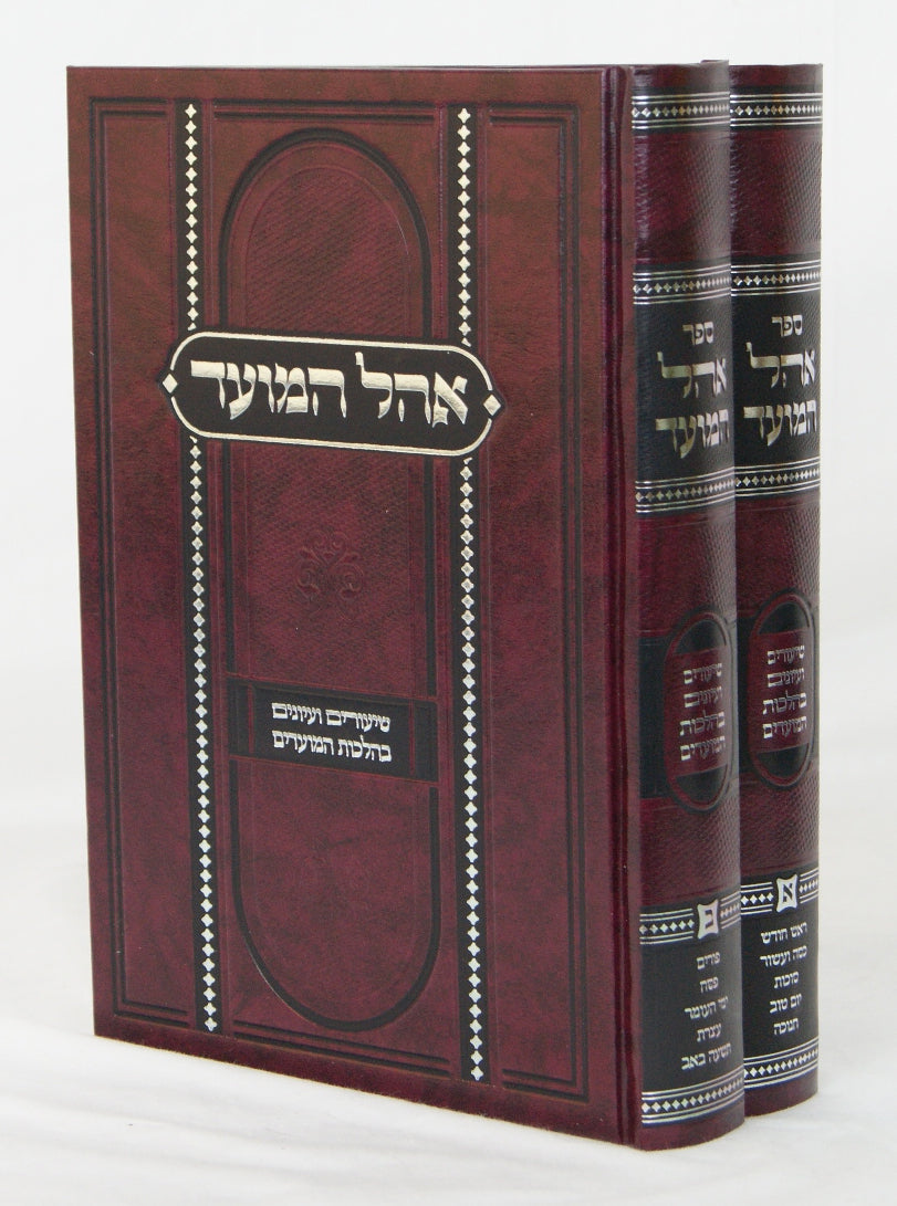 אהל המועד ב' כרכים - שיעורים ועיונים בהלכות המועדים