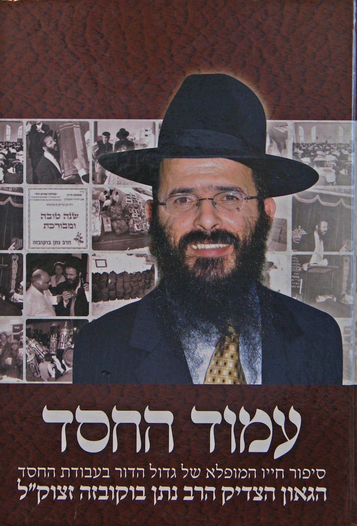 עמוד החסד - תולדות חייו הרב נתן בוקובזה