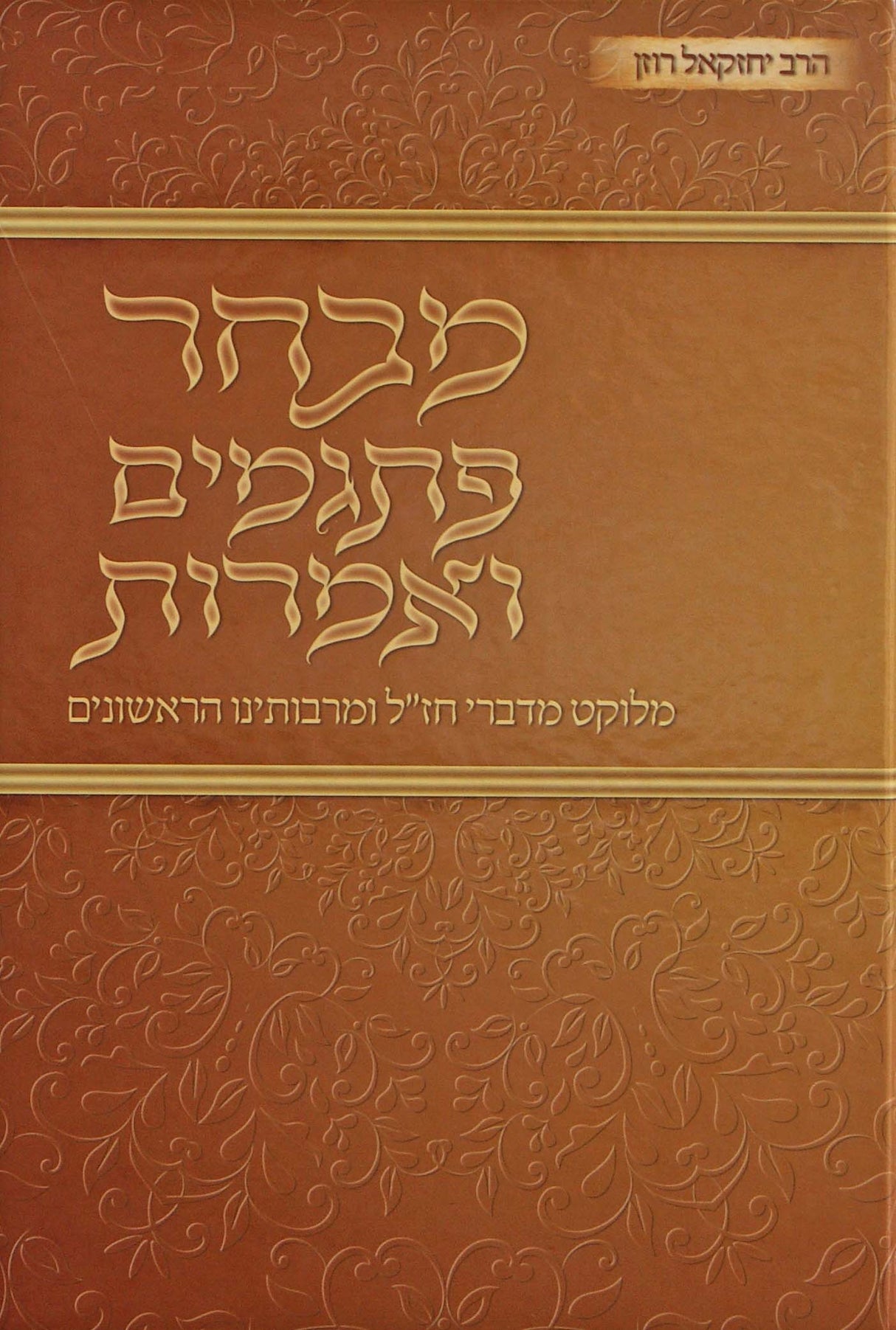 מבחר פתגמים ואמרות - מלוקט מדברי חז"ל ומרבותינו הראשונים