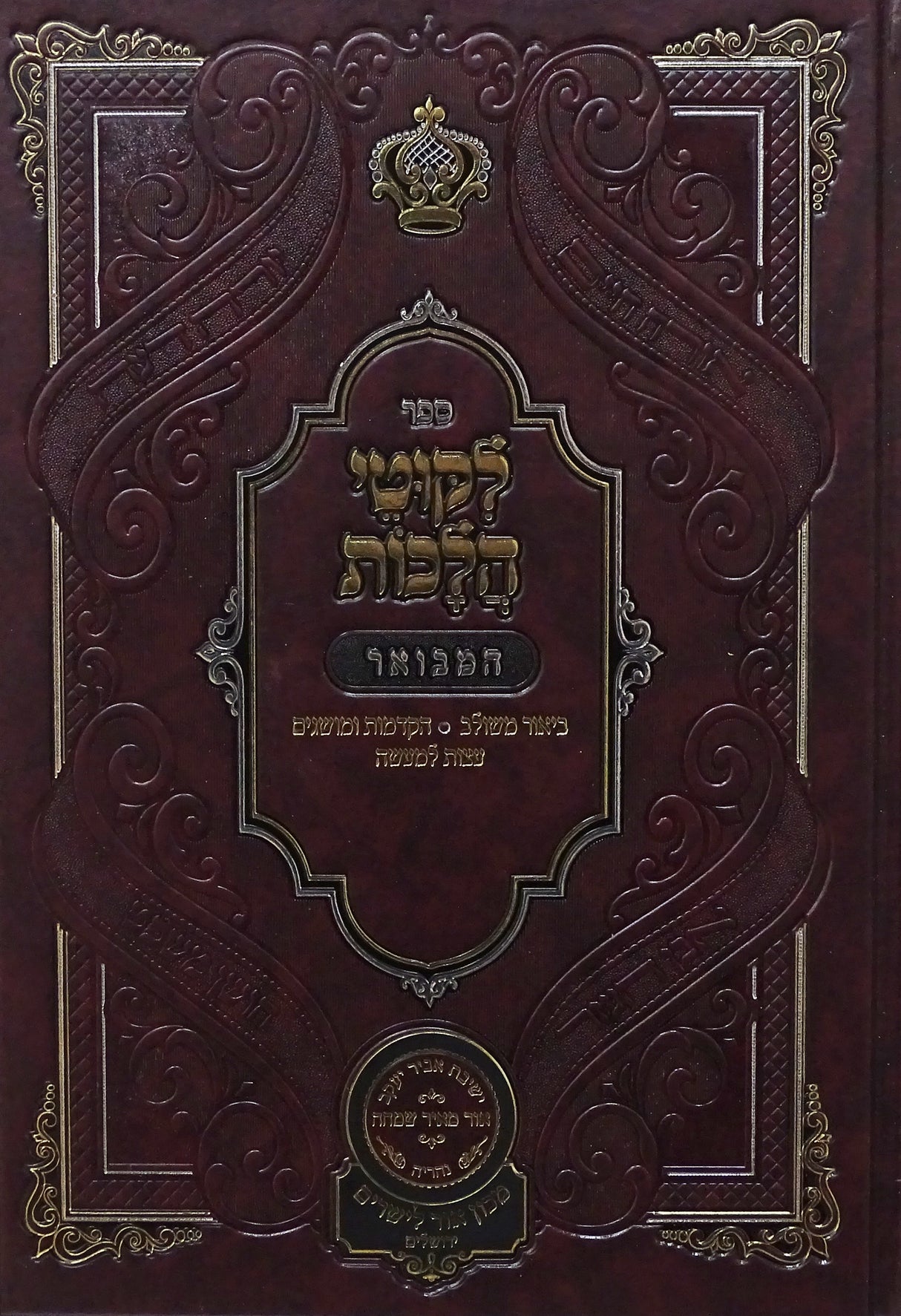 לקוטי הלכות המבואר חלק א - עוז והדר