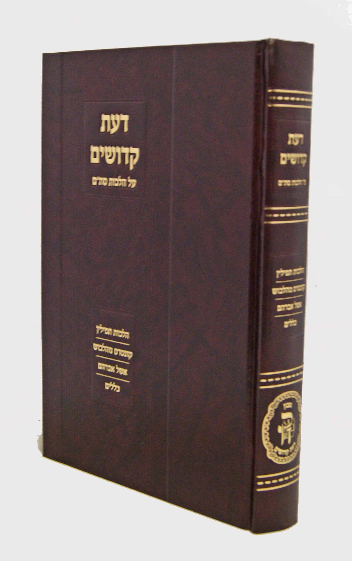 דעת קדושים חלק ג - הלכות סת"ם והכללים