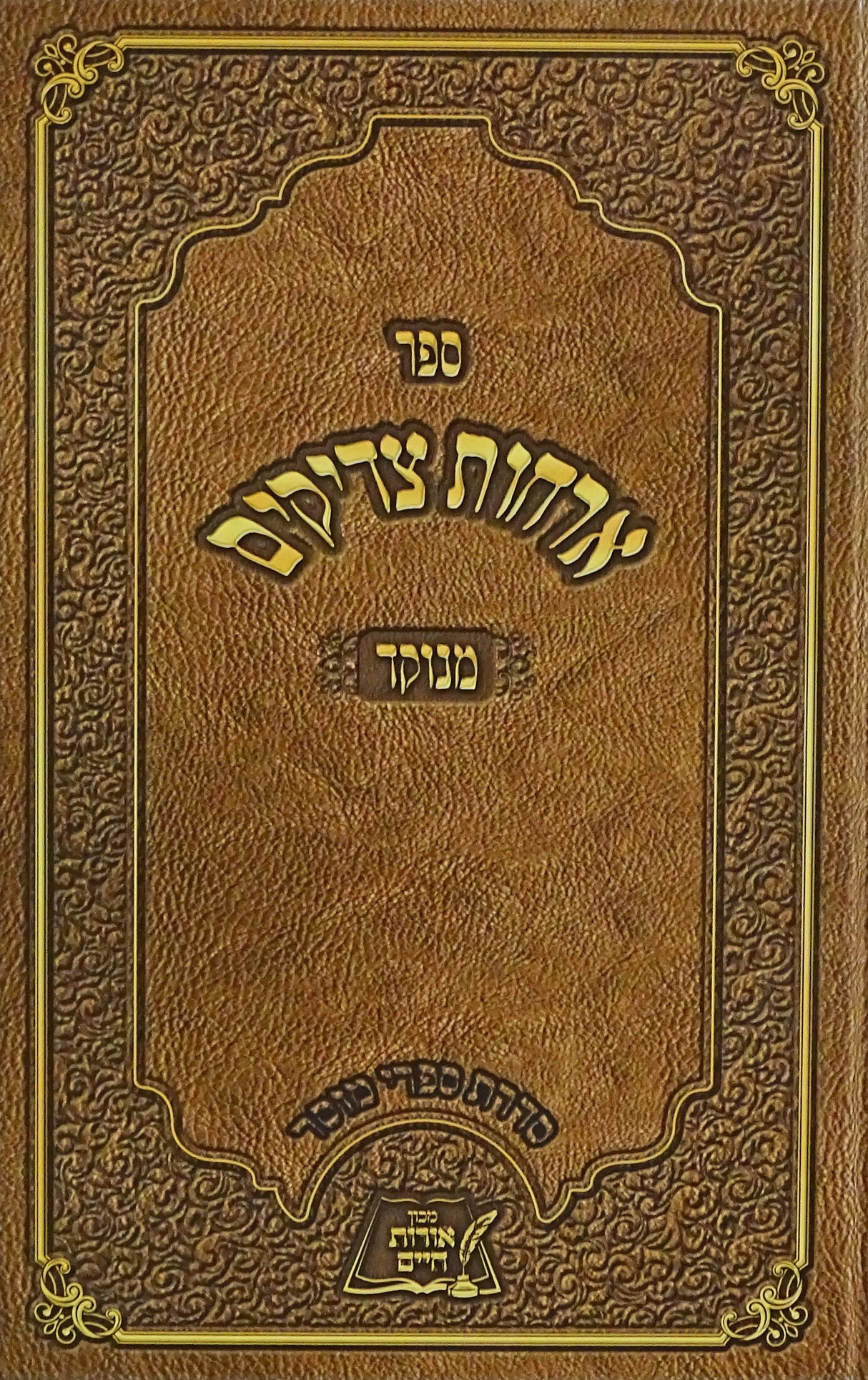 ארחות צדיקים אורות חיים מנוקד למנציה גדול