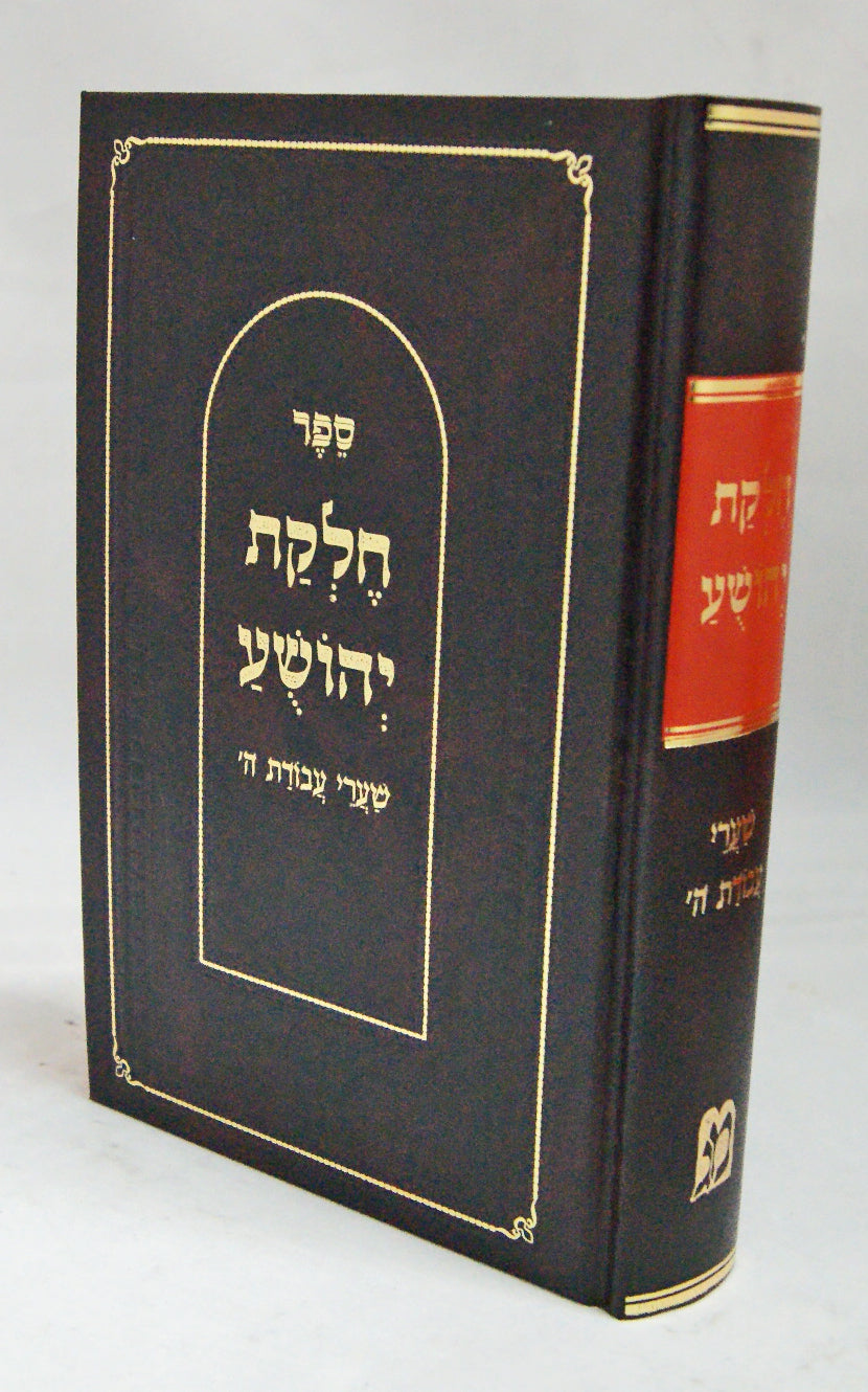 חלקת יהושע שערי עבודת ה' -ביאלא