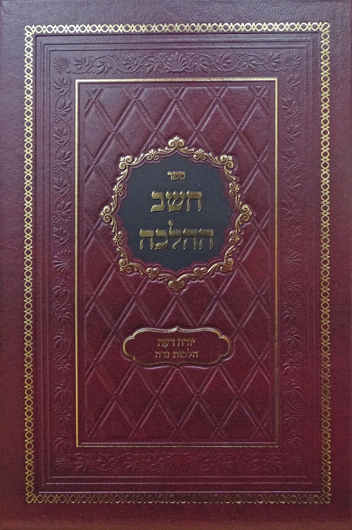 חשב ההלכה - הלכות נדה