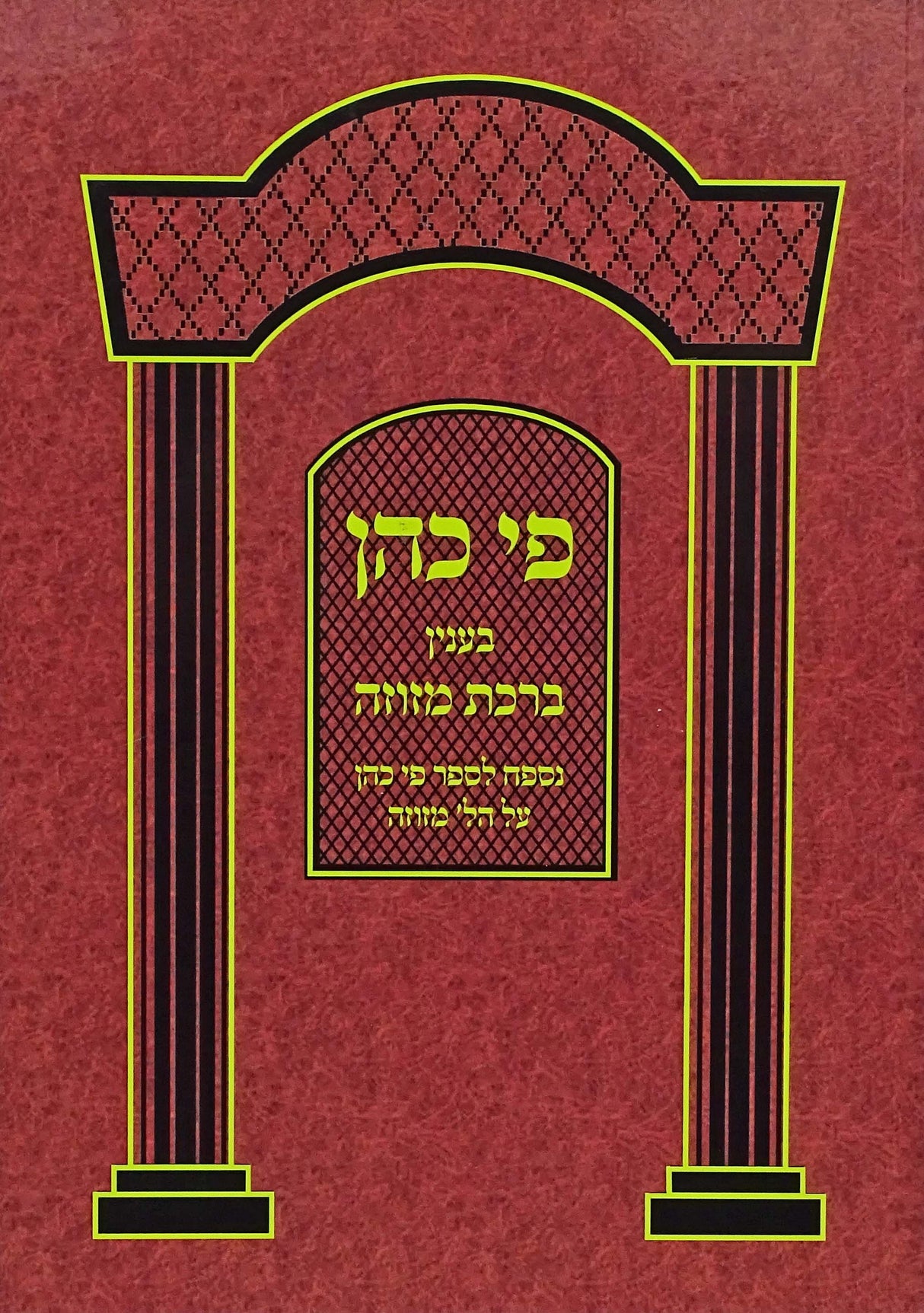 פי כהן -ברכת מזוזה רכה