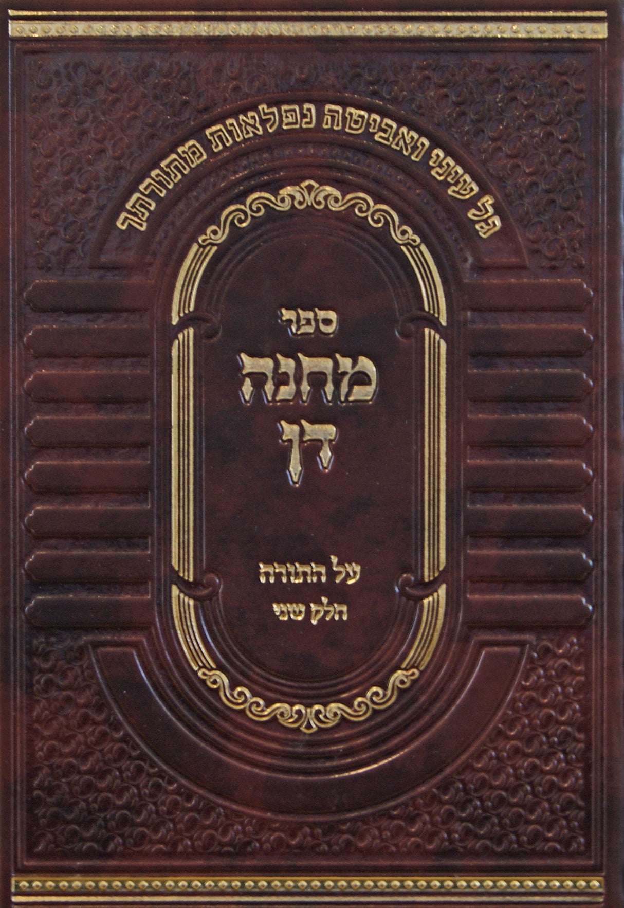 מחנה דן על התורה חלק ב