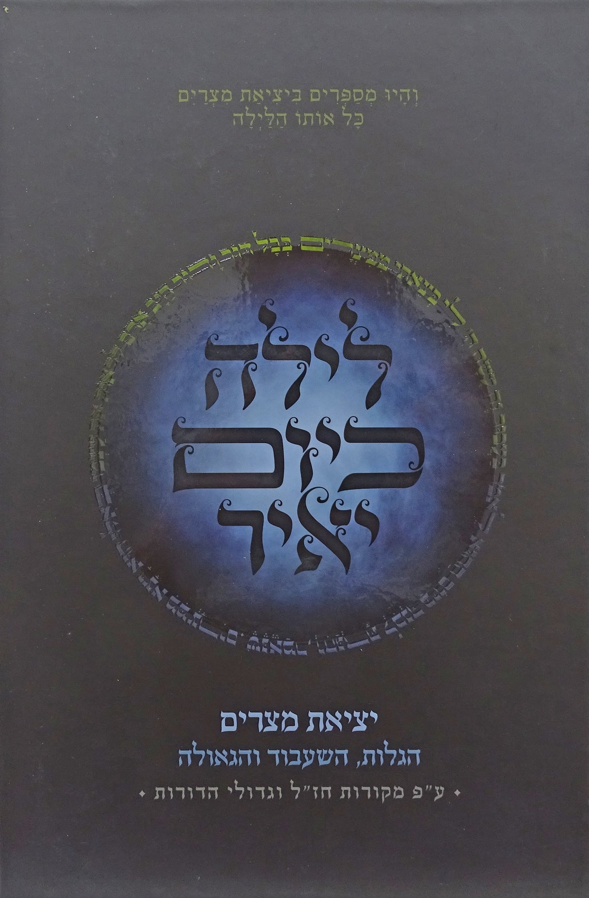 לילה כיום יאיר - סיפור יציאת מצרים