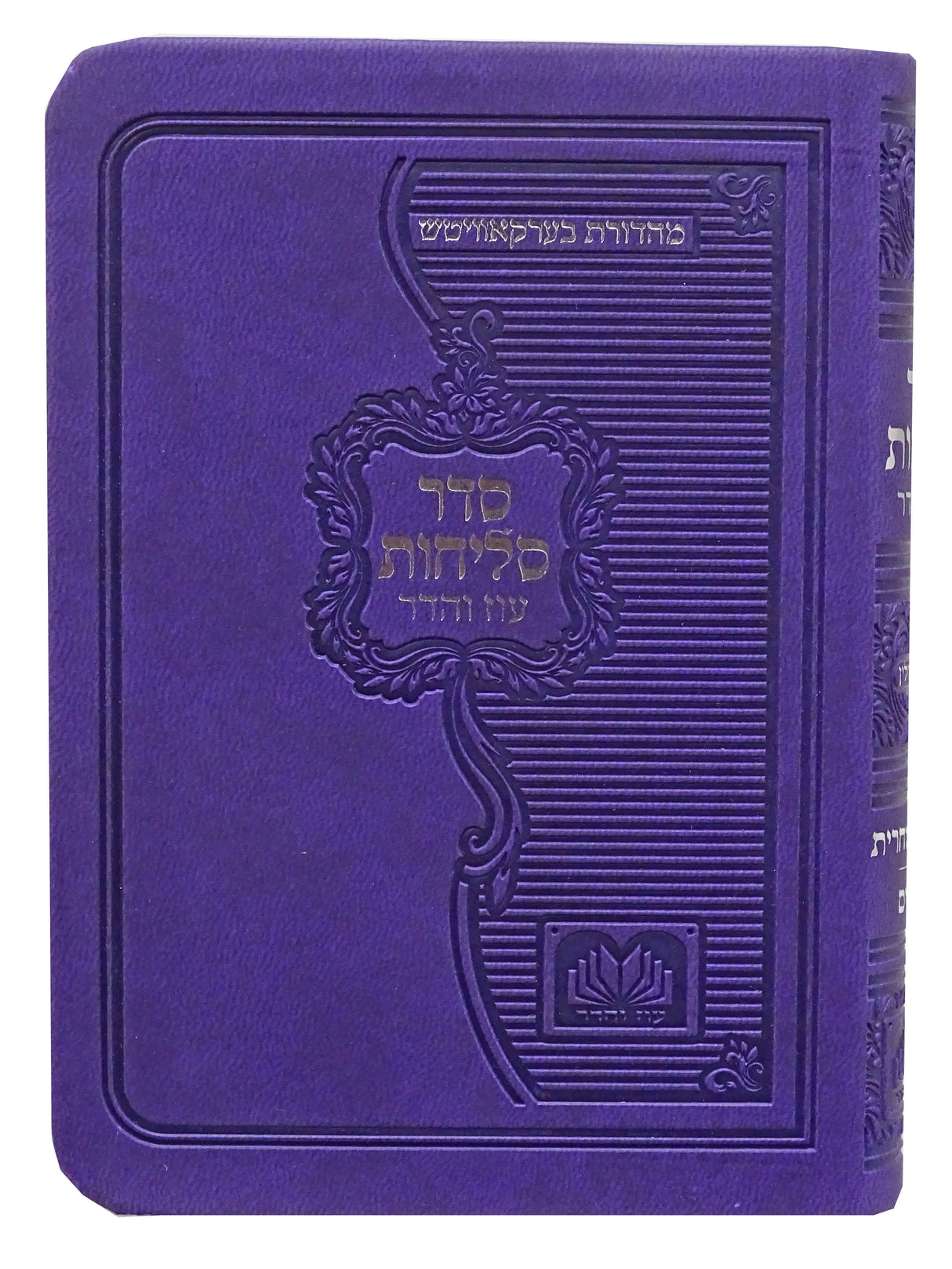 סליחות פולין ספרד פי.יו רכה 12 ס"מ סגול - עוז והדרPurple