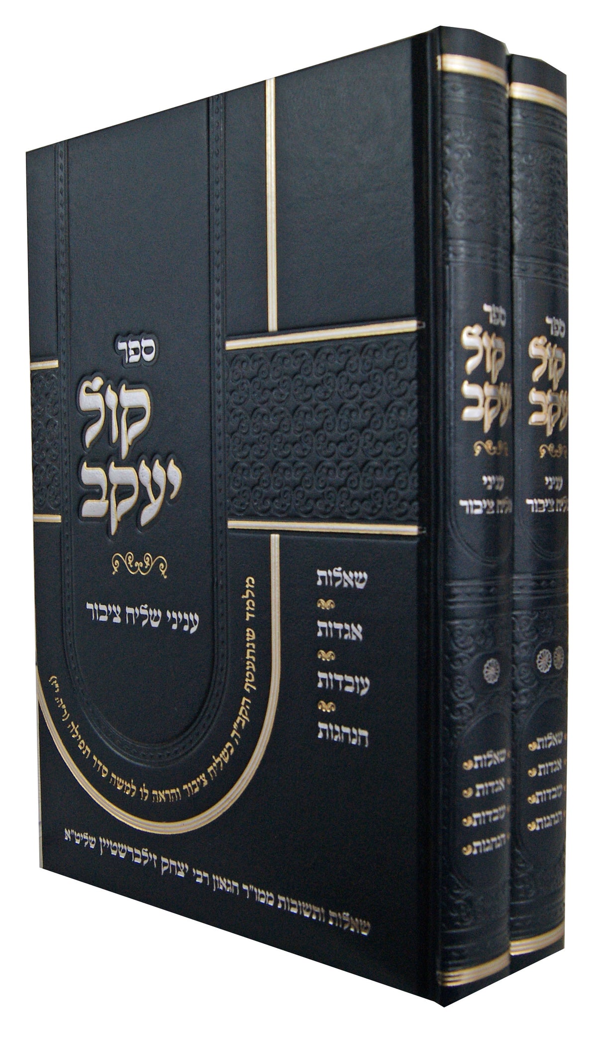 קול יעקב ב' כרכים - עניני שליח ציבור