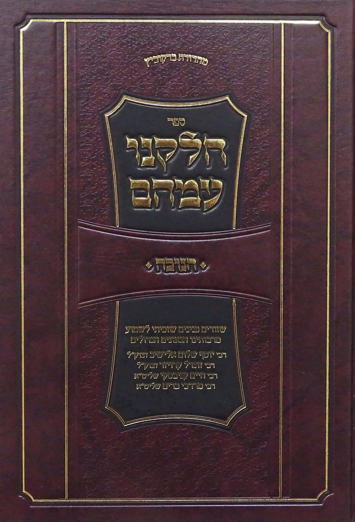 חלקנו עמהם - חנוכה