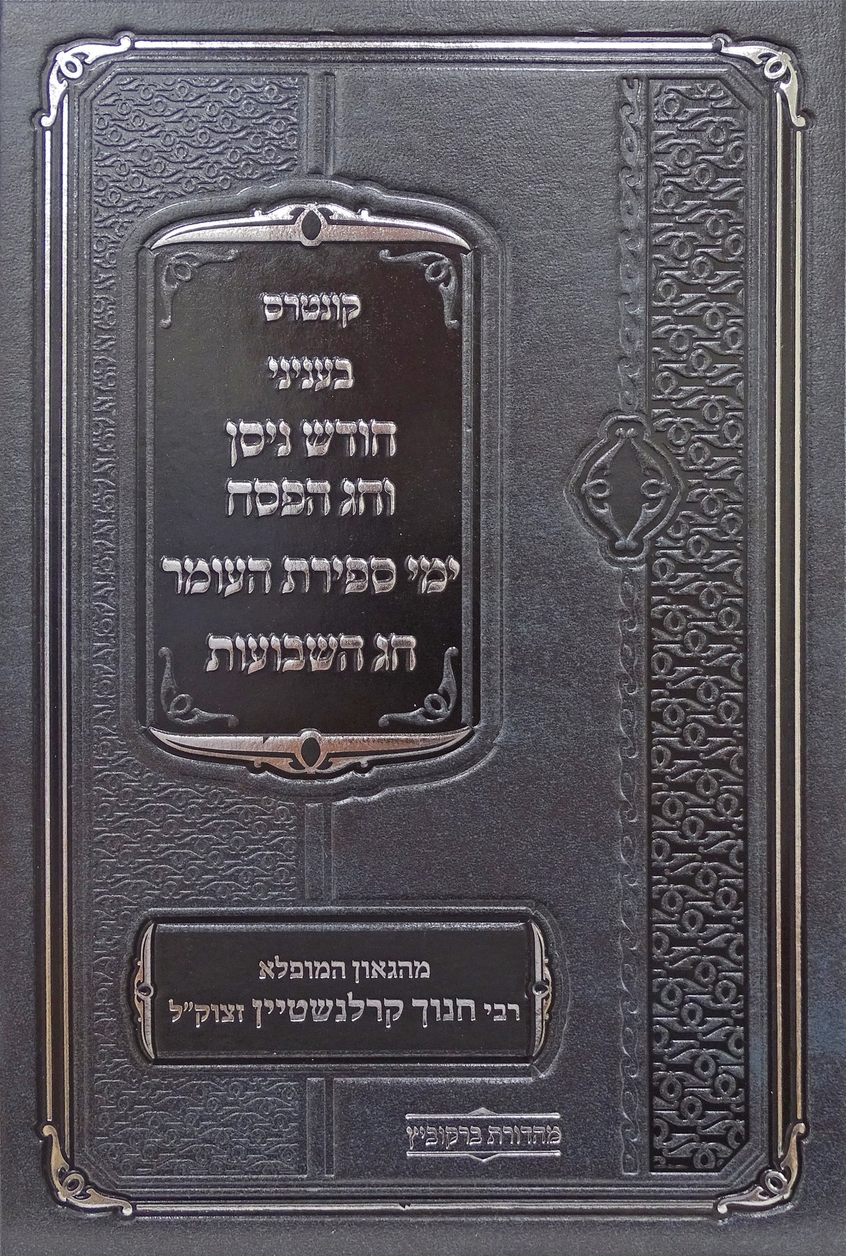 קונטרס בעניני חודש ניסן