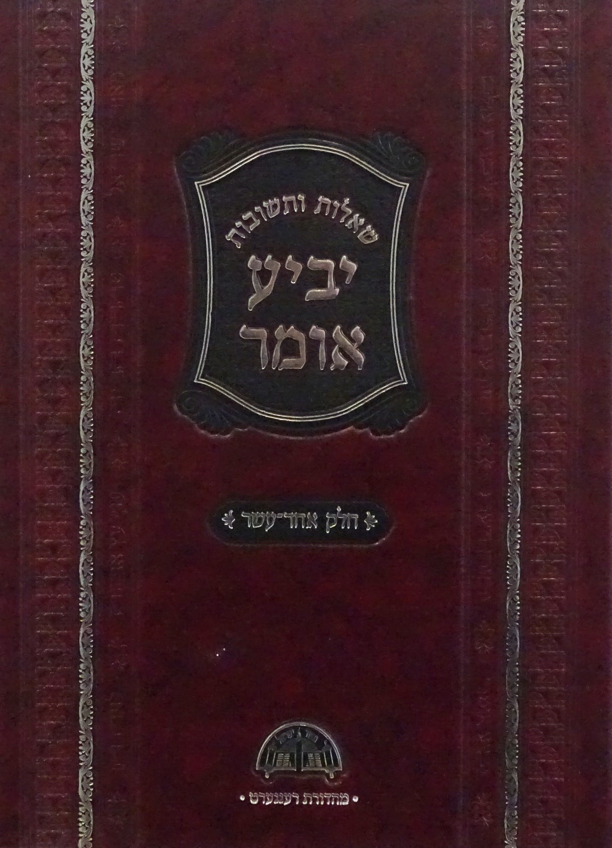 יביע אומר שו"ת גדול חלק י"א