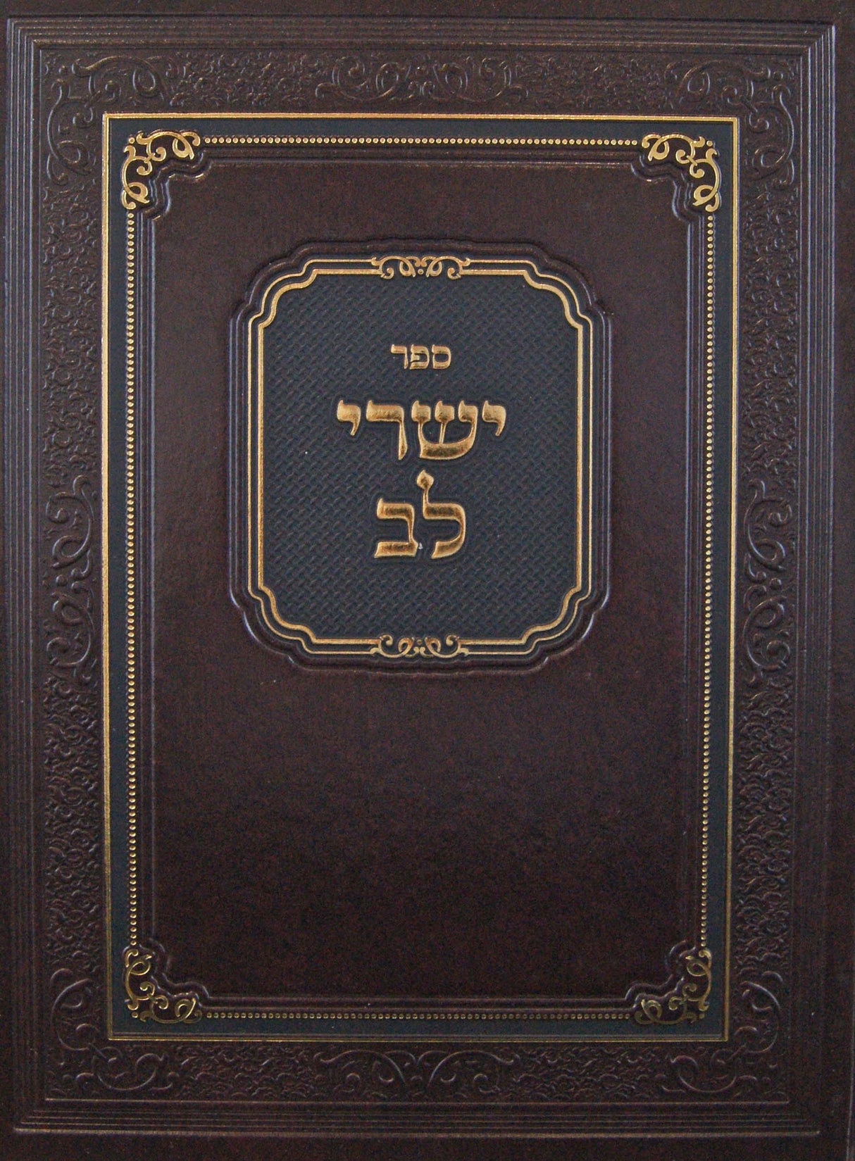 ישרי לב - הלכות שבת