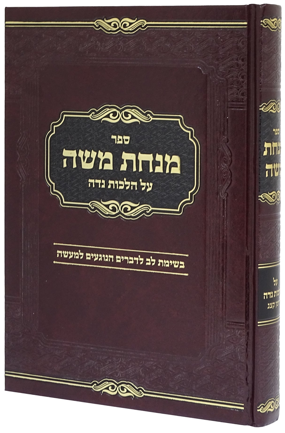 מנחת משה - הלכות' נדה