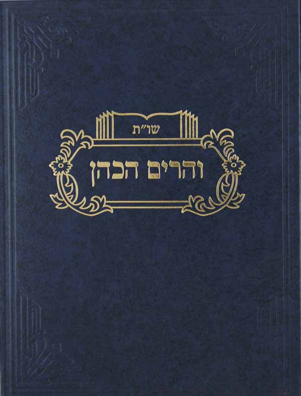 והרים הכהן שו"ת חלק ד