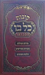 קינות כל בו המבואר פ' המילות ועוד- 22 ס"מ - הו' מאירות -ספרד